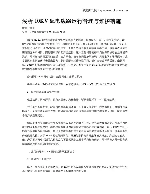浅析10KV配电线路运行管理与维护措施