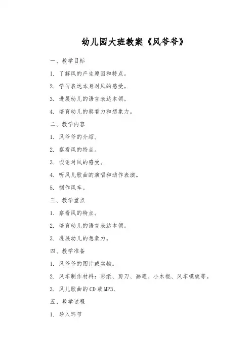 幼儿园大班教案《风爷爷》
