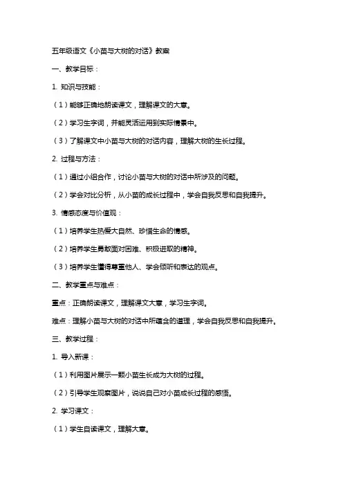 五年级语文小苗与大树的对话教案