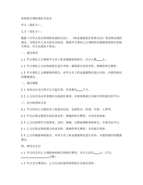 体检报告调取委托书范本