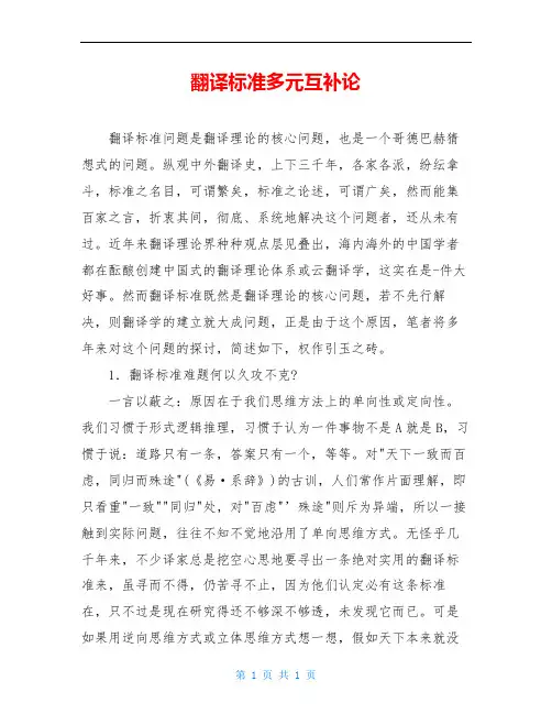 翻译标准多元互补论