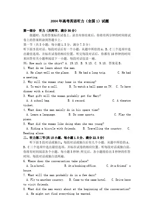 2004年英语听力(全国卷Ⅰ)听力真题+答案
