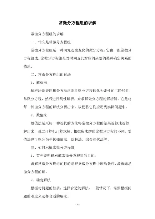 常微分方程组的求解