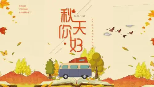 十月金秋你好秋天PPT模板