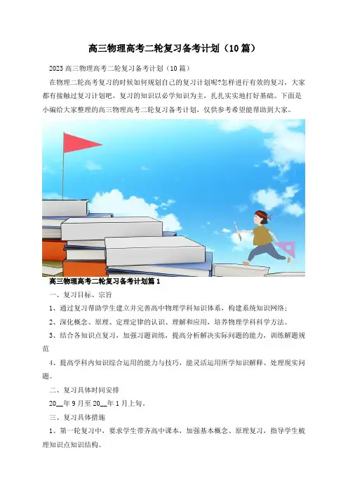 高三物理高考二轮复习备考计划(10篇)