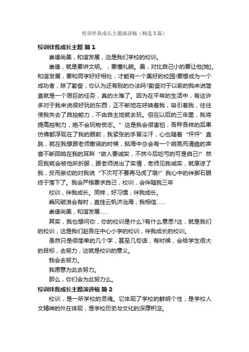 校训伴我成长主题演讲稿（精选3篇）