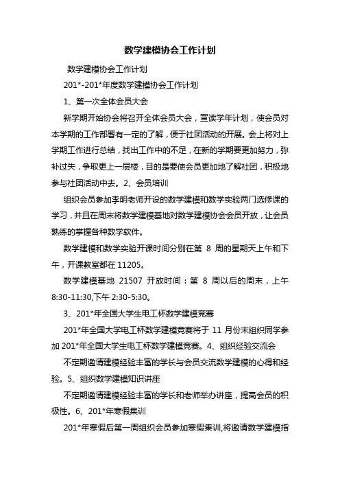 数学建模协会工作计划