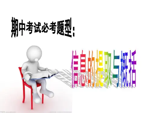 八年级上语文专题复习 信息的提取与概括(新闻)
