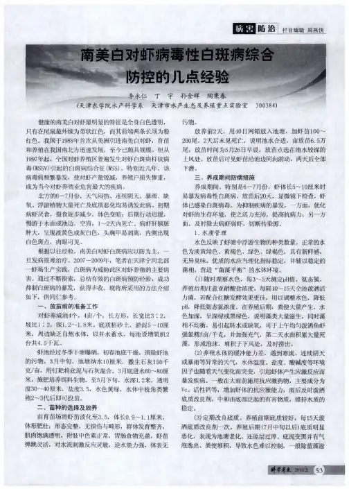 南美白对虾病毒性白斑病综合防控的几点经验