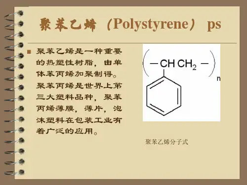 聚苯乙烯ppt课件