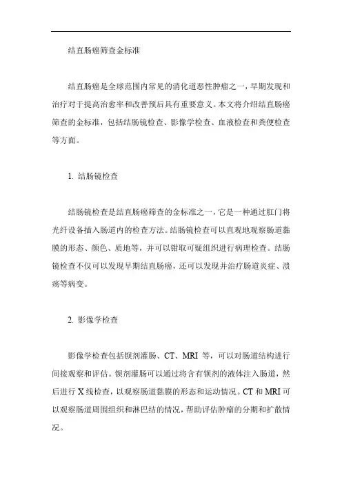 结直肠癌筛查金标准