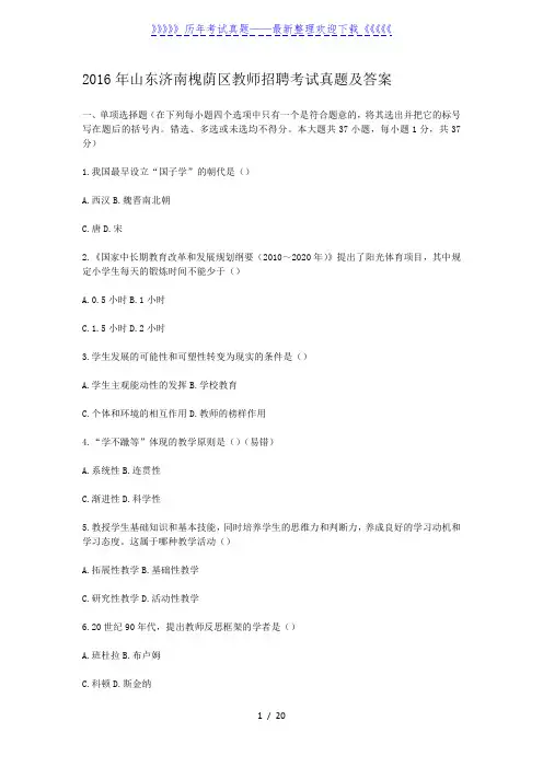 2016年山东济南槐荫区教师招聘考试真题及答案