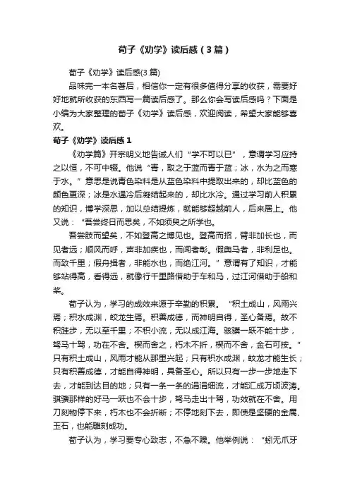 荀子《劝学》读后感（3篇）