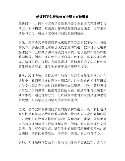 新课标下怎样构建高中语文兴趣课堂