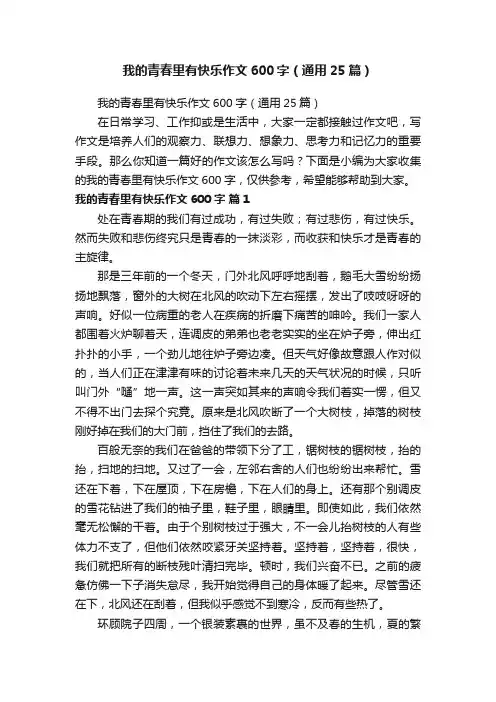 我的青春里有快乐作文600字（通用25篇）