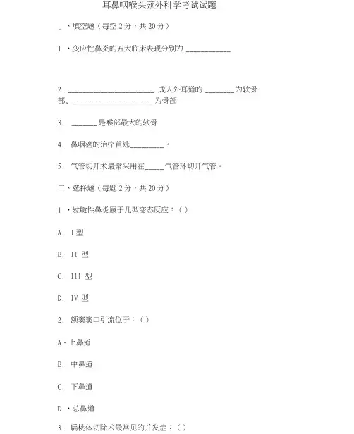 耳鼻喉科考题及答案