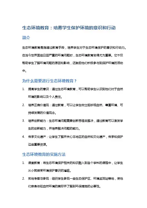 生态环境教育：培养学生保护环境的意识和行动