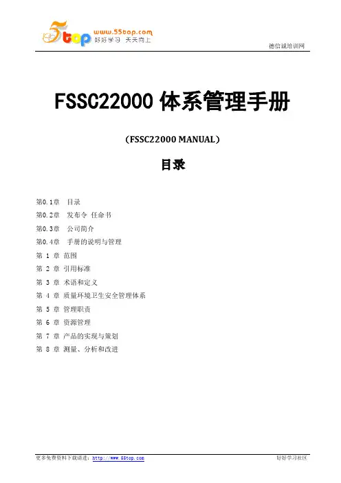 FSSC22000体系管理手册
