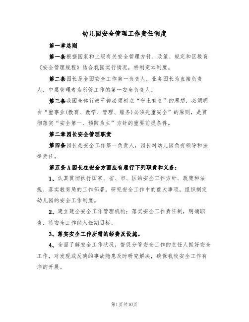 幼儿园安全管理工作责任制度（5篇）
