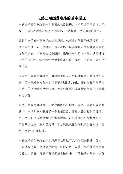 电感三端振荡电路的基本原理