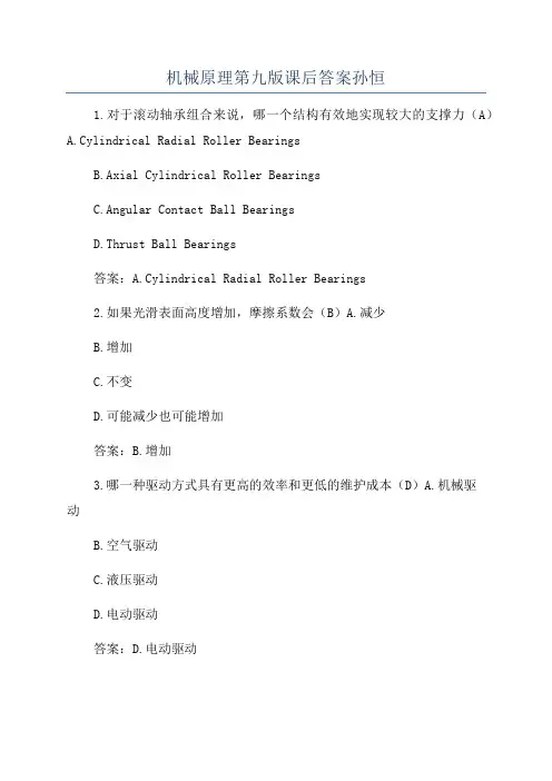 机械原理第九版课后答案孙恒