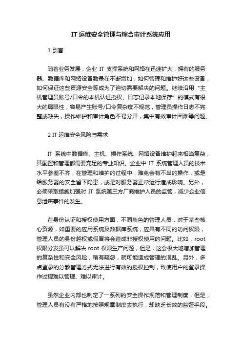 IT运维安全管理与综合审计系统应用