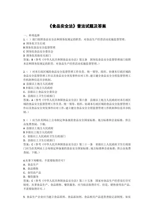 《食品安全法》普法试题及答案