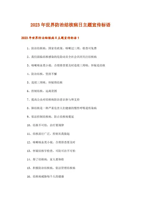 2023年世界防治结核病日主题宣传标语