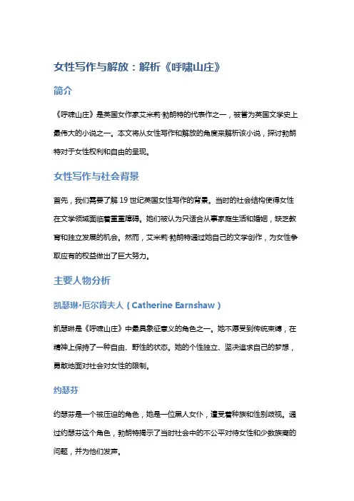 女性写作与解放：解析《呼啸山庄》