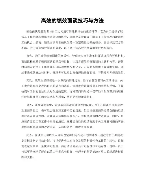高效的绩效面谈技巧与方法