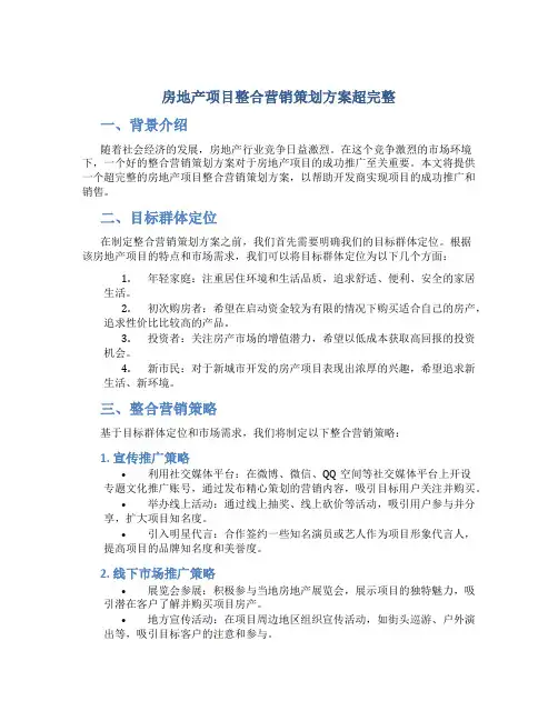 房地产项目整合营销策划方案超完整