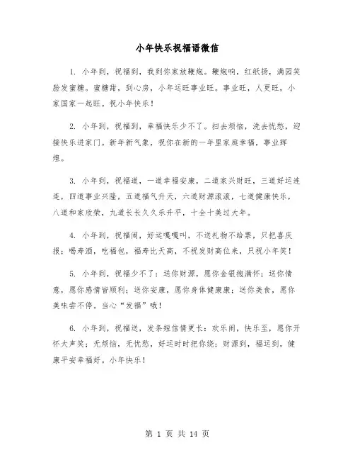 小年快乐祝福语微信（六篇）
