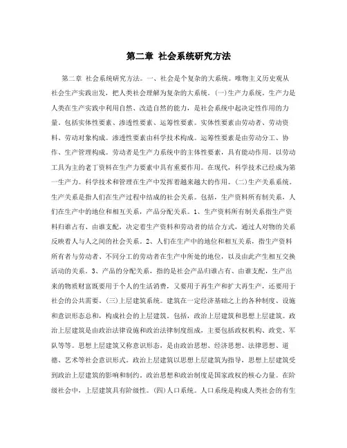 第二章 社会系统研究方法