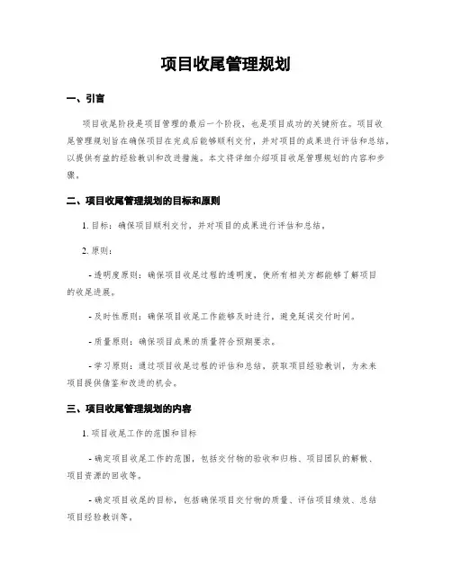 项目收尾管理规划