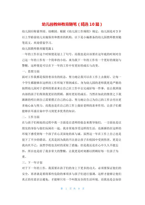 幼儿园教师教育随笔(精选10篇)学习啦