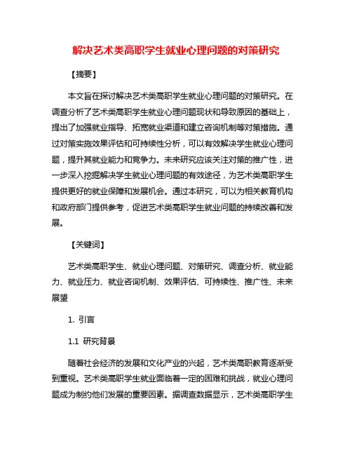 解决艺术类高职学生就业心理问题的对策研究