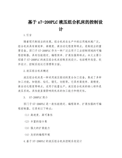 基于s7-200PLC液压组合机床的控制设计
