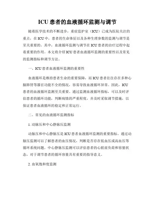ICU患者的血液循环监测与调节