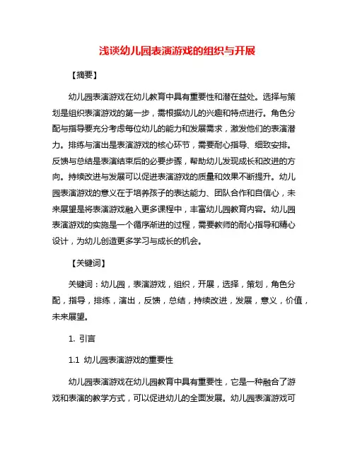 浅谈幼儿园表演游戏的组织与开展