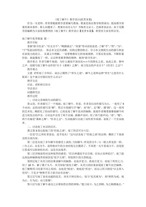 《庖丁解牛》教学设计(优秀5篇)