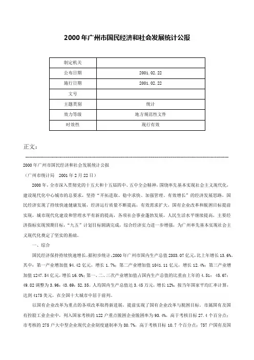 2000年广州市国民经济和社会发展统计公报-