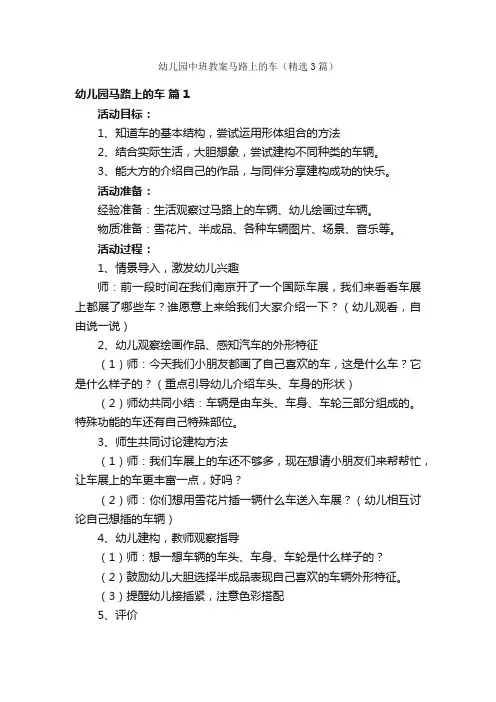 幼儿园中班教案马路上的车（精选3篇）
