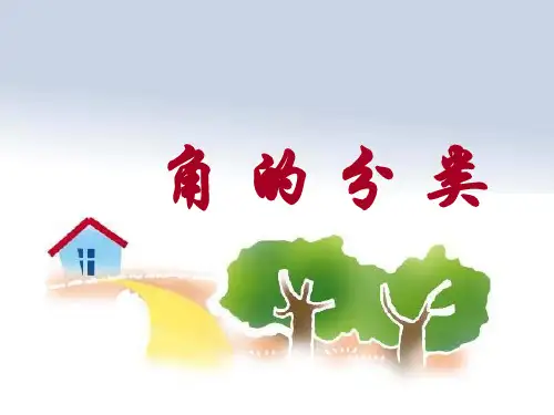 部编版小学数学角的分类(1)PPT课件