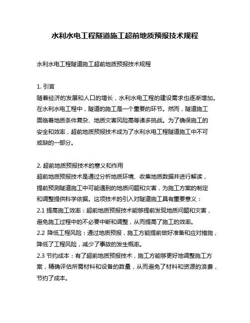 水利水电工程隧道施工超前地质预报技术规程