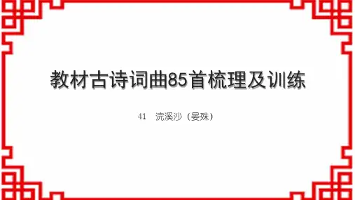 初中语文古诗文手册 教材古诗词曲85首梳理及训练 41 浣溪沙(晏殊)