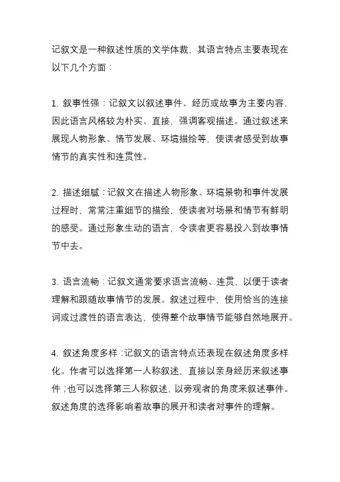 记叙文的语言特点有哪些？