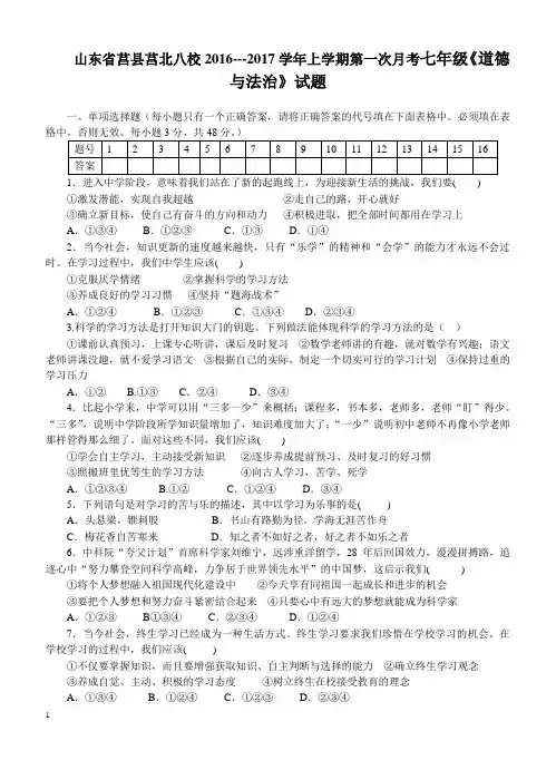 莒北八校2016--2017年七年级道德与法治第一次月考试题及答案