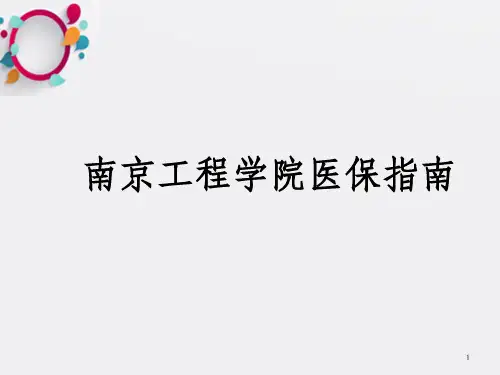 南京工程学院医保指南_OK