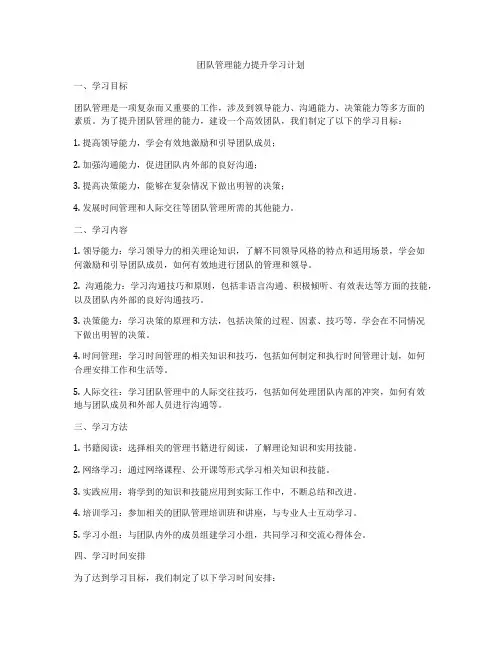团队管理能力提升学习计划