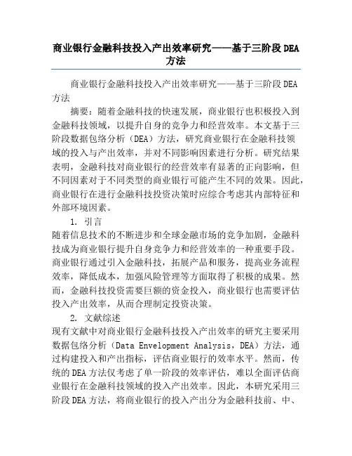 商业银行金融科技投入产出效率研究——基于三阶段DEA方法